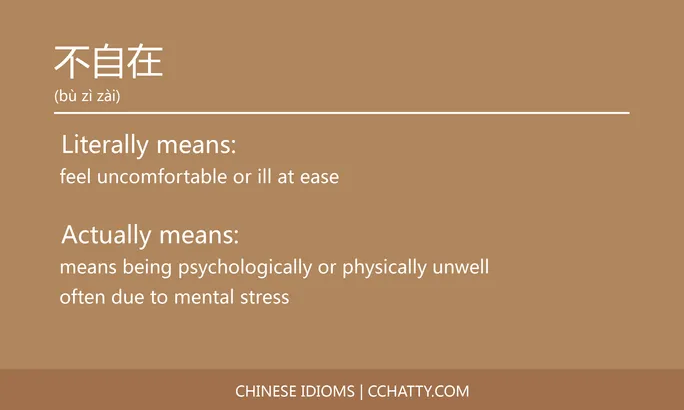 https://i.cchatty2.com/filters:format(webp)/fit-in/684x0/img/202102/不自在-Chinese-idioms-Cchatty-bf43a459-e353-4488-b565-a97362017bc7-1612776258.jpg