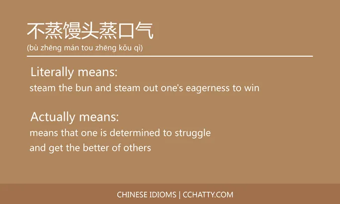 https://i.cchatty2.com/filters:format(webp)/fit-in/684x0/img/202102/不蒸馒头蒸口气-Chinese-idioms-Cchatty-36983c01-693d-4264-a05c-00172ca61d58-1612776259.jpg