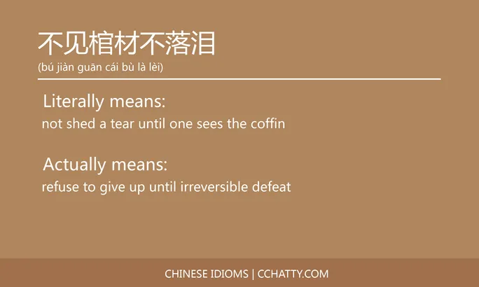 https://i.cchatty2.com/filters:format(webp)/fit-in/684x0/img/202102/不见棺材不落泪-Chinese-idioms-Cchatty-0514f3dc-2281-4700-85c8-021649fdd7d1-1612776261.jpg