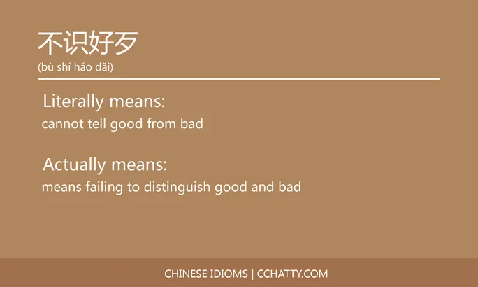 https://i.cchatty2.com/filters:format(webp)/fit-in/684x0/img/202102/不识好歹-Chinese-idioms-Cchatty-78c5c707-b301-4a66-a2e4-14b6ead75f54-1612776262.jpg