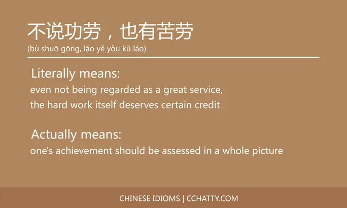 https://i.cchatty2.com/filters:format(webp)/fit-in/684x0/img/202102/不说功劳也有苦劳-Chinese-idioms-Cchatty-4e116309-1e2c-4569-90fd-c7beb68ab143-1612776265.jpg