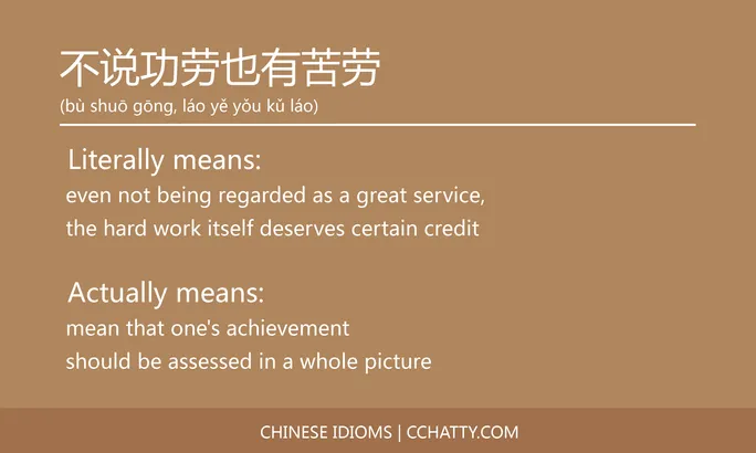 https://i.cchatty2.com/filters:format(webp)/fit-in/684x0/img/202102/不说功劳也有苦劳-Chinese-idioms-Cchatty-912b4220-19ee-4172-9044-c994ac324ed8-1612776265.jpg