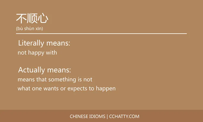 https://i.cchatty2.com/filters:format(webp)/fit-in/684x0/img/202102/不顺心-Chinese-idioms-Cchatty-32e325fa-3ed7-4d53-936b-10b5cc69f8b3-1612776271.jpg