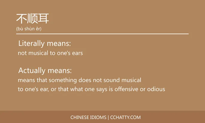 https://i.cchatty2.com/filters:format(webp)/fit-in/684x0/img/202102/不顺耳-Chinese-idioms-Cchatty-149d7b6c-bf2c-40e8-adb7-81c12193eba9-1612776272.jpg