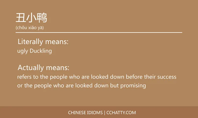 https://i.cchatty2.com/filters:format(webp)/fit-in/684x0/img/202102/丑小鸭-Chinese-idioms-Cchatty-fafca5dd-4e49-4d5b-90f8-3b9c70bccbcd-1612776277.jpg