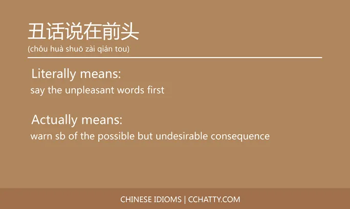 https://i.cchatty2.com/filters:format(webp)/fit-in/684x0/img/202102/丑话说在前头-Chinese-idioms-Cchatty-39c56b08-2ca3-46e7-b13b-26161f17e219-1612776277.jpg
