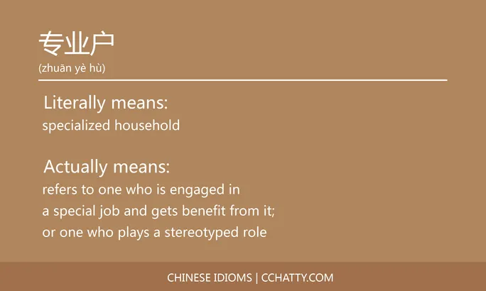 https://i.cchatty2.com/filters:format(webp)/fit-in/684x0/img/202102/专业户-Chinese-idioms-Cchatty-a7b24545-cc2b-4ae2-887d-eaed5711d9f7-1612776278.jpg