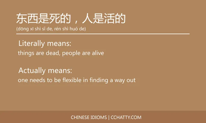 https://i.cchatty2.com/filters:format(webp)/fit-in/684x0/img/202102/东西是死的人是活的-Chinese-idioms-Cchatty-c4224834-3304-467a-b753-32685904a9dc-1612776285.jpg