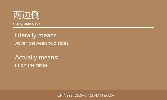 https://i.cchatty2.com/filters:format(webp)/fit-in/684x0/img/202102/两边倒-Chinese-idioms-Cchatty-3d6d8146-9f4f-41e6-84fe-aae21a12bd84-1612776297.jpg