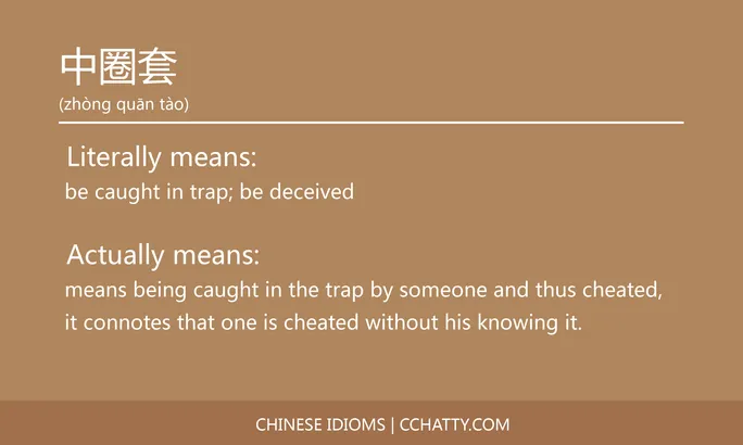 https://i.cchatty2.com/filters:format(webp)/fit-in/684x0/img/202102/中圈套-Chinese-idioms-Cchatty-29941ef7-c767-4490-8615-cfa83f6325e1-1612776300.jpg