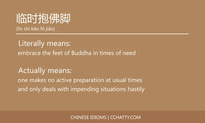 https://i.cchatty2.com/filters:format(webp)/fit-in/684x0/img/202102/临时抱佛脚-Chinese-idioms-Cchatty-fcf5f2be-9c80-4225-80ae-e4066110e336-1612776304.jpg