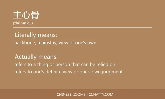 https://i.cchatty2.com/filters:format(webp)/fit-in/684x0/img/202102/主心骨-Chinese-idioms-Cchatty-c81e0545-611c-4b69-b422-a780a2a16cb4-1612776306.jpg