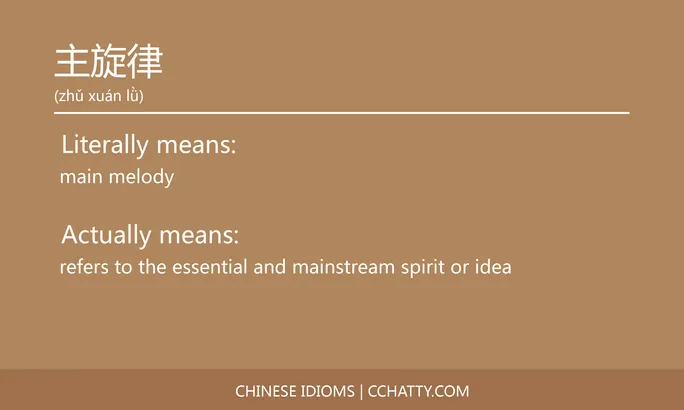 https://i.cchatty2.com/filters:format(webp)/fit-in/684x0/img/202102/主旋律-Chinese-idioms-Cchatty-f00a1c60-1200-4007-ae8c-af528ec42281-1612776307.jpg