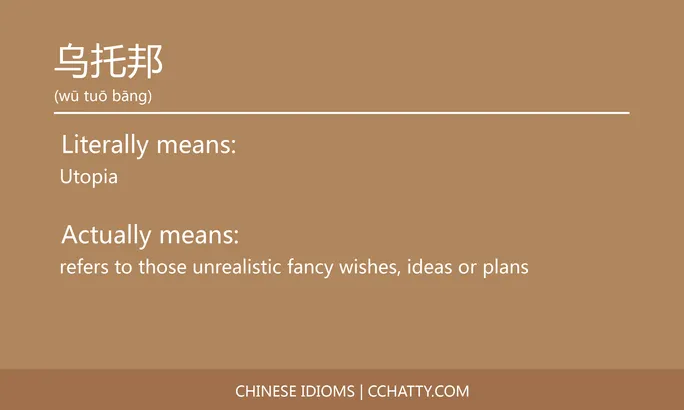 https://i.cchatty2.com/filters:format(webp)/fit-in/684x0/img/202102/乌托邦-Chinese-idioms-Cchatty-2310ff82-51b5-4271-acd7-466cd7c2c773-1612776311.jpg