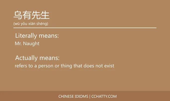 https://i.cchatty2.com/filters:format(webp)/fit-in/684x0/img/202102/乌有先生-Chinese-idioms-Cchatty-c429cdce-ad6b-4e43-a1f9-b9a8b1cb8fc8-1612776312.jpg