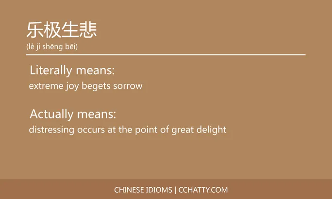 https://i.cchatty2.com/filters:format(webp)/fit-in/684x0/img/202102/乐极生悲-Chinese-idioms-Cchatty-2143bd02-3250-4b18-8b93-29e85fc307ec-1612776315.jpg