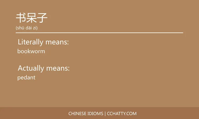 https://i.cchatty2.com/filters:format(webp)/fit-in/684x0/img/202102/书呆子-Chinese-idioms-Cchatty-7e1bfe74-ec06-4f43-976a-91039b83ad4b-1612776321.jpg