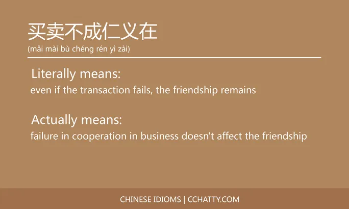 https://i.cchatty2.com/filters:format(webp)/fit-in/684x0/img/202102/买卖不成仁义在-Chinese-idioms-Cchatty-191d1549-94e7-4ab7-b02a-8a02deecfd95-1612776323.jpg