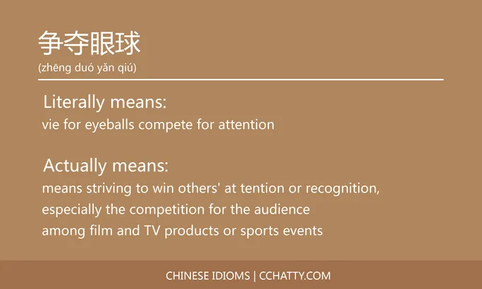 https://i.cchatty2.com/filters:format(webp)/fit-in/684x0/img/202102/争夺眼球-Chinese-idioms-Cchatty-399ad333-d090-43ea-9caa-944b4dfcc3d7-1612776326.jpg