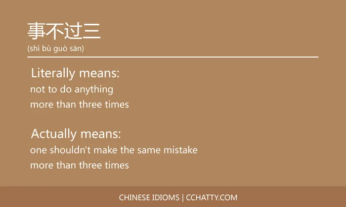 https://i.cchatty2.com/filters:format(webp)/fit-in/684x0/img/202102/事不过三-Chinese-idioms-Cchatty-00db0eb2-7a88-44fd-984e-f03e4ce20763-1612776330.jpg