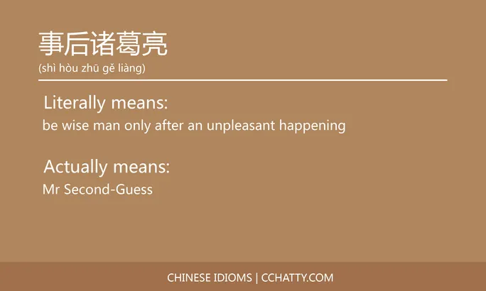 https://i.cchatty2.com/filters:format(webp)/fit-in/684x0/img/202102/事后诸葛亮-Chinese-idioms-Cchatty-8700ec07-43f6-49dc-819a-d4d8e8a71940-1612776330.jpg