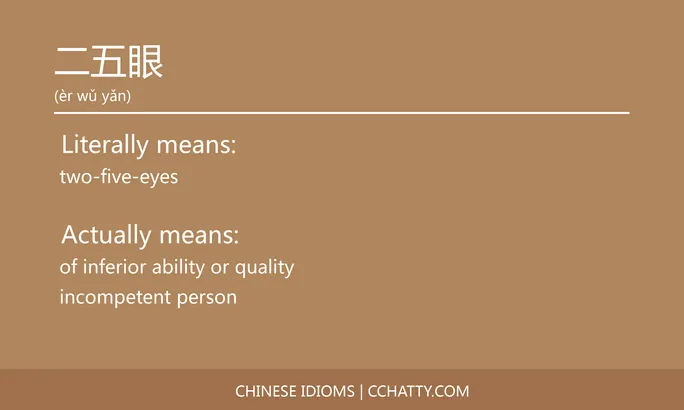 https://i.cchatty2.com/filters:format(webp)/fit-in/684x0/img/202102/二五眼-Chinese-idioms-Cchatty-fe02f759-e1fa-4e40-8526-b45f8de54320-1612776332.jpg