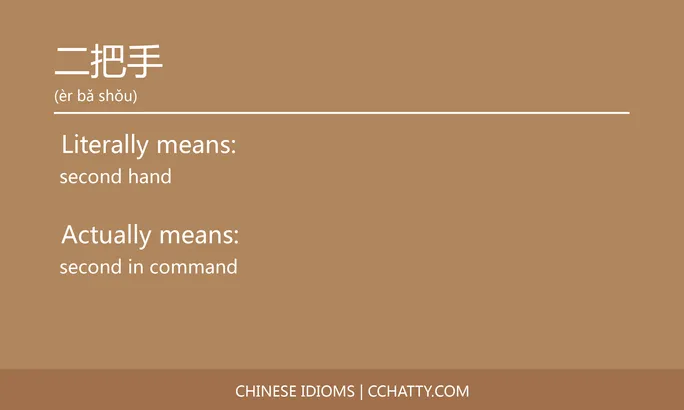 https://i.cchatty2.com/filters:format(webp)/fit-in/684x0/img/202102/二把手-Chinese-idioms-Cchatty-294bb0d7-814c-40eb-9be2-63d3fc8ee7de-1612776333.jpg