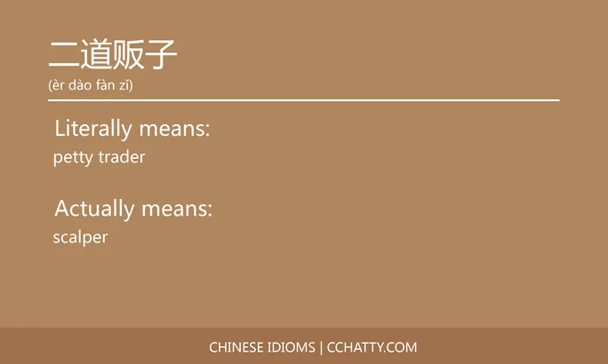 https://i.cchatty2.com/filters:format(webp)/fit-in/684x0/img/202102/二道贩子-Chinese-idioms-Cchatty-5bdaac98-8c4c-4c1a-8bb3-c21169a4540d-1612776335.jpg
