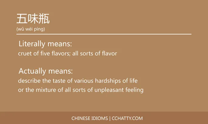 https://i.cchatty2.com/filters:format(webp)/fit-in/684x0/img/202102/五味瓶-Chinese-idioms-Cchatty-dfbe8925-2675-4685-920a-6abf50c08061-1612776336.jpg