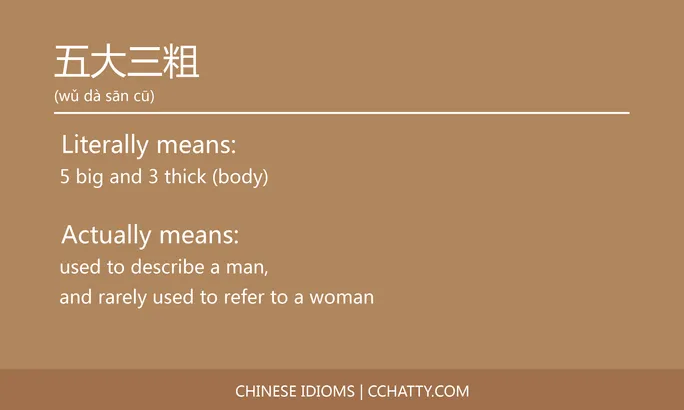 https://i.cchatty2.com/filters:format(webp)/fit-in/684x0/img/202102/五大三粗-Chinese-idioms-Cchatty-3a0d071c-87fc-4d02-b127-83e19e1243f3-1612776337.jpg