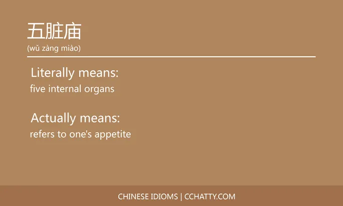 https://i.cchatty2.com/filters:format(webp)/fit-in/684x0/img/202102/五脏庙-Chinese-idioms-Cchatty-ea3f1665-dc76-4a40-aba8-ec3dce841ba4-1612776339.jpg