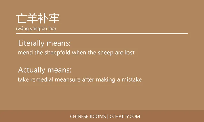 https://i.cchatty2.com/filters:format(webp)/fit-in/684x0/img/202102/亡羊补牢-Chinese-idioms-Cchatty-b524137a-76e8-44b6-8376-01c97343d998-1612776342.jpg