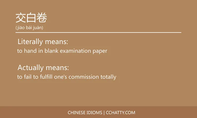 https://i.cchatty2.com/filters:format(webp)/fit-in/684x0/img/202102/交白卷-Chinese-idioms-Cchatty-f198094d-5593-4133-9b7e-9fc1429aaaf6-1612776345.jpg