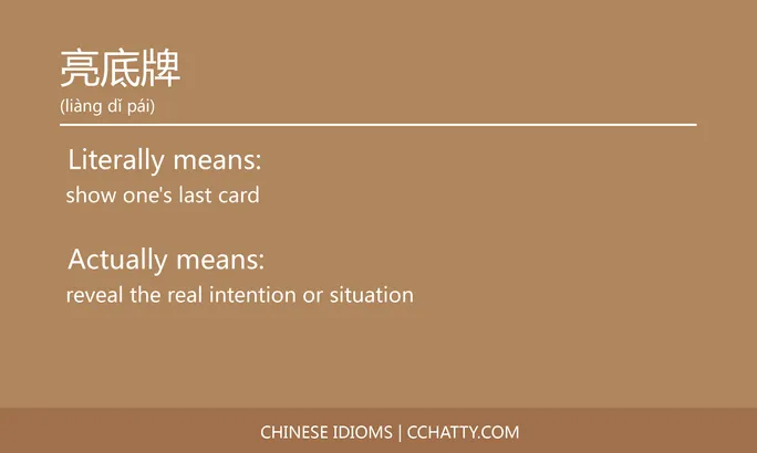 https://i.cchatty2.com/filters:format(webp)/fit-in/684x0/img/202102/亮底牌-Chinese-idioms-Cchatty-41a41586-51a7-4f89-8f1d-db42cfca92d8-1612776347.jpg