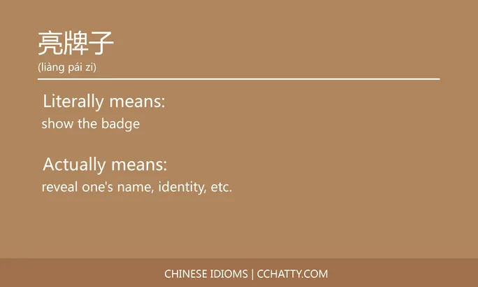https://i.cchatty2.com/filters:format(webp)/fit-in/684x0/img/202102/亮牌子-Chinese-idioms-Cchatty-1fe56c9e-f4d7-4ab8-975e-397baec4461b-1612776348.jpg