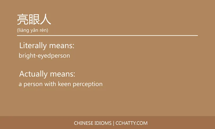 https://i.cchatty2.com/filters:format(webp)/fit-in/684x0/img/202102/亮眼人-Chinese-idioms-Cchatty-427b28f9-799d-4b7a-8a14-1a411987cce0-1612776348.jpg
