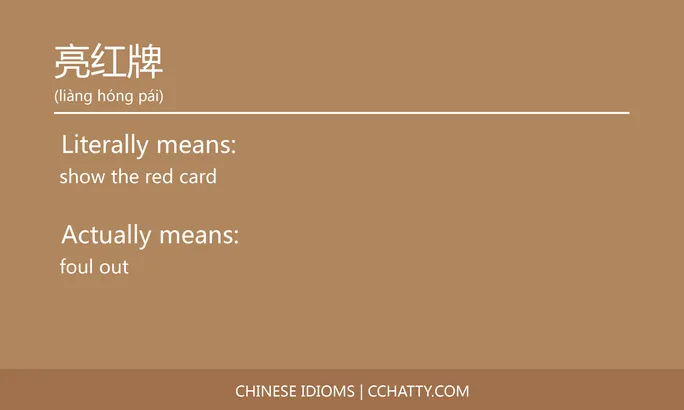 https://i.cchatty2.com/filters:format(webp)/fit-in/684x0/img/202102/亮红牌-Chinese-idioms-Cchatty-b84a273f-9b9e-4f03-90bf-ae2b0052db1c-1612776349.jpg