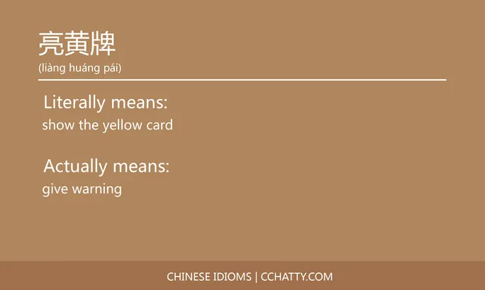 https://i.cchatty2.com/filters:format(webp)/fit-in/684x0/img/202102/亮黄牌-Chinese-idioms-Cchatty-162ec970-58cd-44a4-a0b5-458c8a4ce728-1612776350.jpg