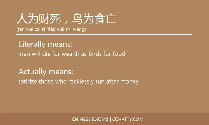 https://i.cchatty2.com/filters:format(webp)/fit-in/684x0/img/202102/人为财死鸟为食亡-Chinese-idioms-Cchatty-abd571e0-69df-4507-994b-54383297d64b-1612776356.jpg