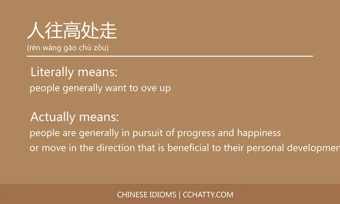 https://i.cchatty2.com/filters:format(webp)/fit-in/684x0/img/202102/人往高处走-Chinese-idioms-Cchatty-0cd1ceaf-11e3-4672-8129-b1293f0f7ff7-1612776361.jpg