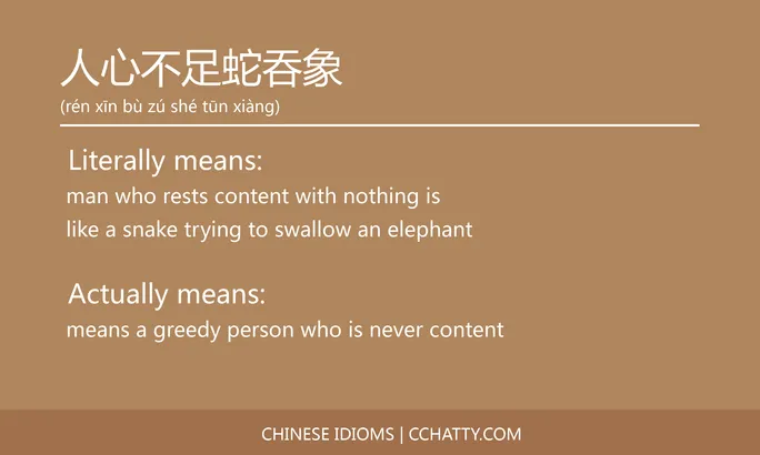 https://i.cchatty2.com/filters:format(webp)/fit-in/684x0/img/202102/人心不足蛇吞象-Chinese-idioms-Cchatty-06529a2b-10c6-4fc6-8faa-4e6a620d3656-1612776361.jpg