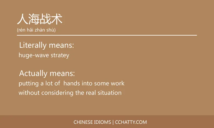 https://i.cchatty2.com/filters:format(webp)/fit-in/684x0/img/202102/人海战术-Chinese-idioms-Cchatty-6f28d66a-c3e2-4184-9778-0a47a610998f-1612776369.jpg