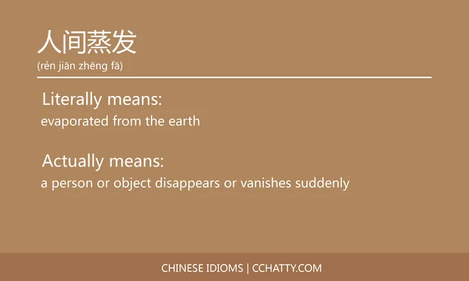 https://i.cchatty2.com/filters:format(webp)/fit-in/684x0/img/202102/人间蒸发-Chinese-idioms-Cchatty-e5eee41a-e95e-4700-a333-4bf3c2fc0fbd-1612776373.jpg