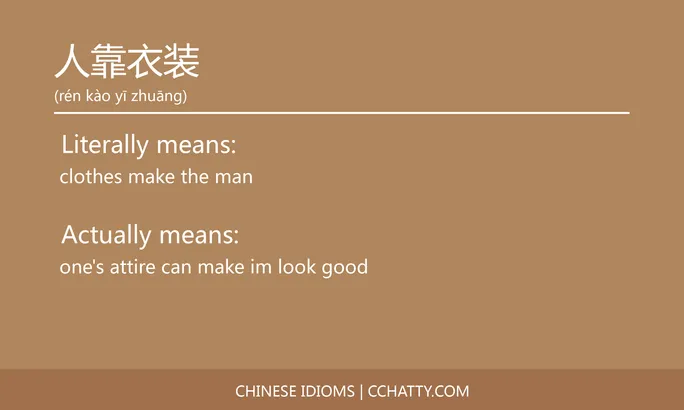 https://i.cchatty2.com/filters:format(webp)/fit-in/684x0/img/202102/人靠衣装-Chinese-idioms-Cchatty-b2c4001b-f225-4560-b475-2b5561a93312-1612776374.jpg