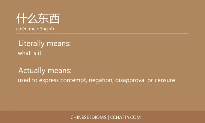 https://i.cchatty2.com/filters:format(webp)/fit-in/684x0/img/202102/什么东西-Chinese-idioms-Cchatty-223e74aa-46ac-4b1d-8151-322f7c8e8b62-1612776374.jpg