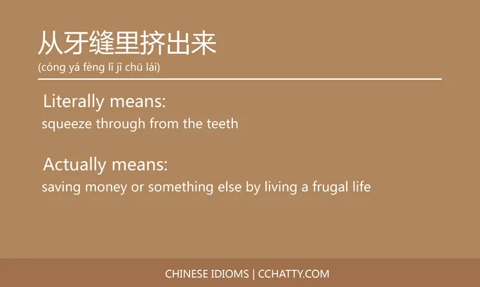 https://i.cchatty2.com/filters:format(webp)/fit-in/684x0/img/202102/从牙缝里挤出来-Chinese-idioms-Cchatty-ac2429e3-9a02-4b97-8656-604dae1fedbf-1612776379.jpg