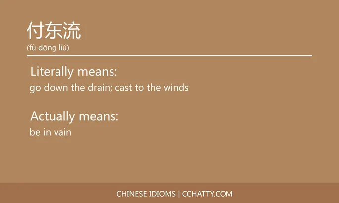 https://i.cchatty2.com/filters:format(webp)/fit-in/684x0/img/202102/付东流-Chinese-idioms-Cchatty-39ba707f-723f-4fd9-baf9-bf38f0c983c0-1612776383.jpg