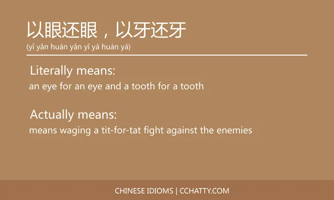 https://i.cchatty2.com/filters:format(webp)/fit-in/684x0/img/202102/以眼还眼以牙还牙-Chinese-idioms-Cchatty-02c70994-fb83-4437-9a3d-a45506039e12-1612776385.jpg