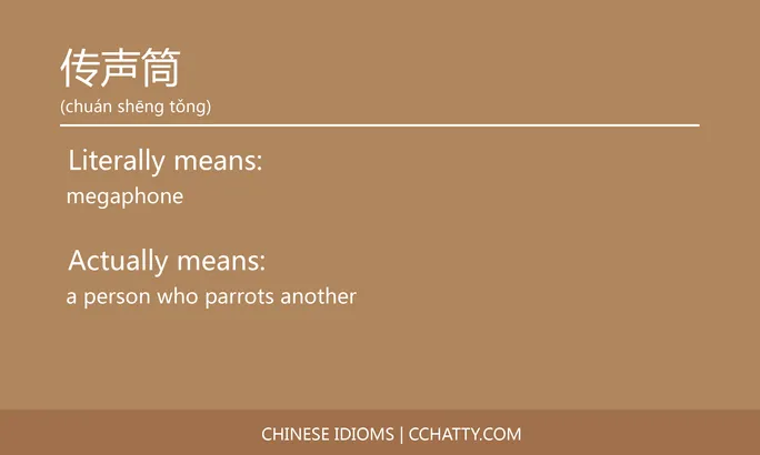 https://i.cchatty2.com/filters:format(webp)/fit-in/684x0/img/202102/传声筒-Chinese-idioms-Cchatty-b8132878-1762-4b39-b215-3f3b04954899-1612776388.jpg