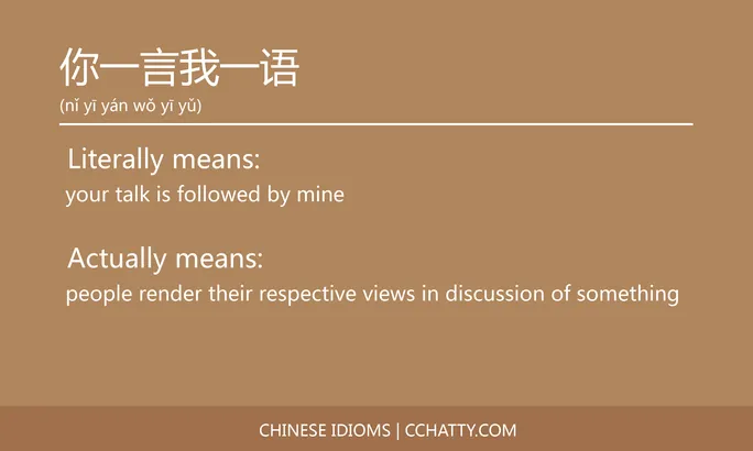 https://i.cchatty2.com/filters:format(webp)/fit-in/684x0/img/202102/你一言我一语-Chinese-idioms-Cchatty-0853597b-0930-45fb-8ce7-bd8dbdc6e274-1612776399.jpg